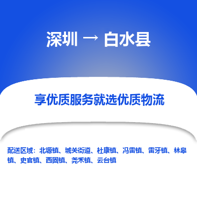 深圳到白水县物流专线_深圳至白水县货运公司