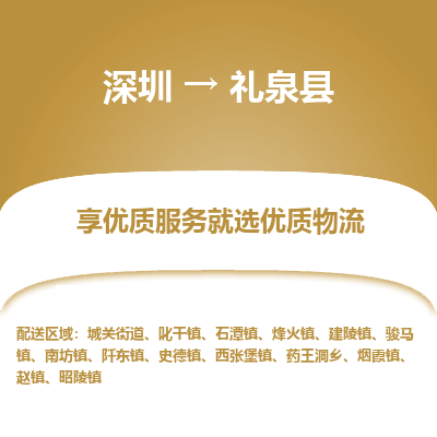 深圳到礼泉县物流专线_深圳至礼泉县货运公司