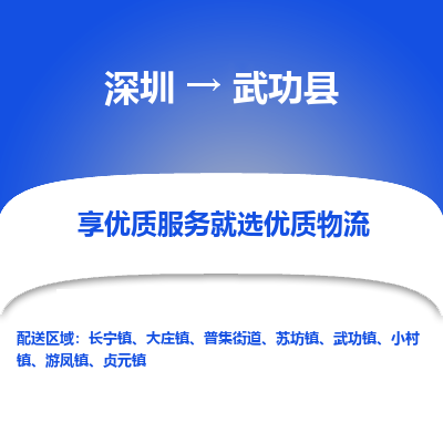 深圳到武功县货运站-上门提货-一对一服务