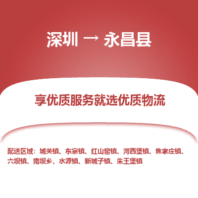 深圳到永昌县物流专线_深圳至永昌县货运公司