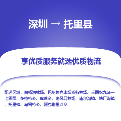 深圳到托里县货运公司(当天派送）