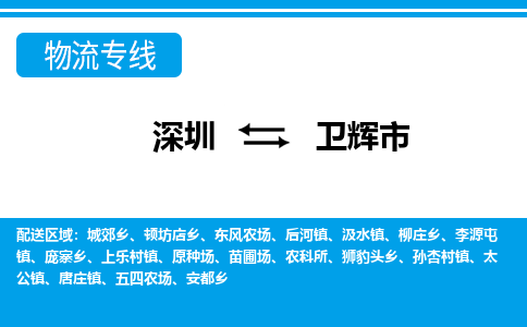 深圳到卫辉市物流专线-深圳至卫辉市货运公司