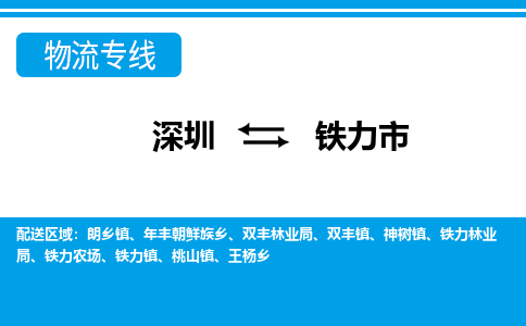 深圳到铁力市物流专线-深圳至铁力市货运公司