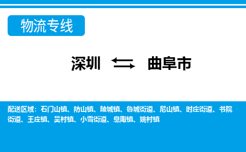 深圳到曲阜市物流专线-深圳至曲阜市货运公司