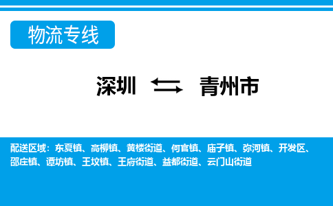 深圳到青州市物流专线-深圳至青州市货运公司