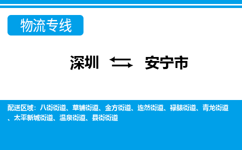 深圳到安宁市物流专线-深圳至安宁市货运公司