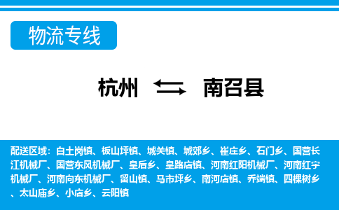 杭州到南召县物流专线-杭州至南召县货运公司