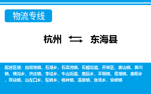 杭州到东海县物流专线-杭州至东海县货运公司