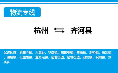 杭州到齐河县物流专线-杭州至齐河县货运公司