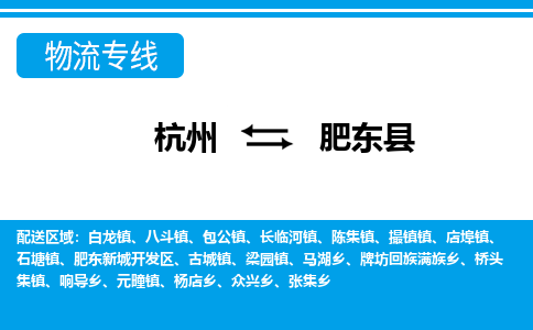 杭州到肥东县物流专线-杭州至肥东县货运公司