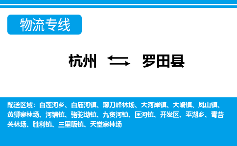杭州到罗田县物流专线-杭州至罗田县货运公司
