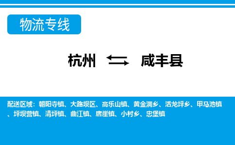 杭州到咸丰县物流专线-杭州至咸丰县货运公司