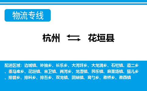 杭州到花垣县物流专线-杭州至花垣县货运公司