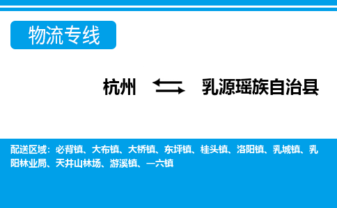 杭州到乳源瑶族自治县物流专线-杭州至乳源瑶族自治县货运公司