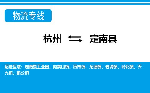 杭州到定南县物流专线-杭州至定南县货运公司