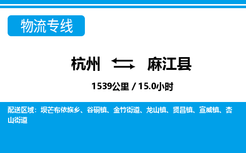 杭州到麻江县物流专线-杭州至麻江县货运公司