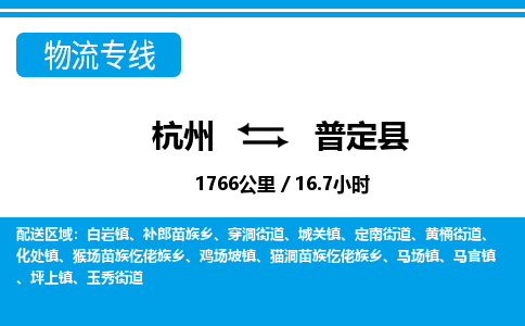 杭州到普定县物流专线-杭州至普定县货运公司