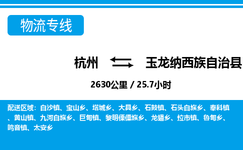 杭州到玉龙纳西族自治县物流专线-杭州至玉龙纳西族自治县货运公司