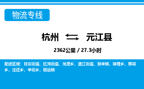 杭州到元江县物流专线-杭州至元江县货运公司
