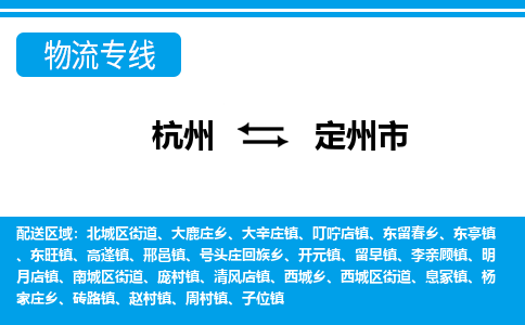 杭州到定州市物流专线-杭州至定州市货运公司