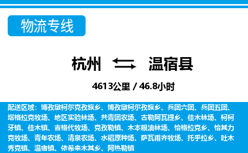 杭州到温宿县物流专线-杭州至温宿县货运公司