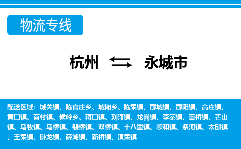 杭州到永城市物流专线-杭州至永城市货运公司