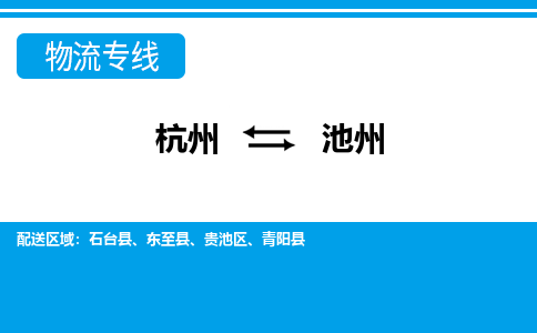 杭州到池州物流专线-杭州至池州货运公司