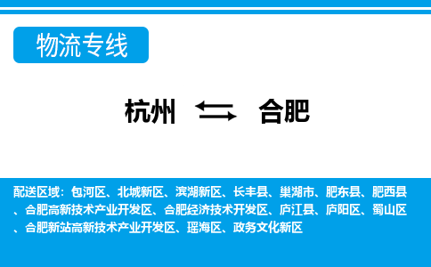 杭州到合肥物流专线-杭州至合肥货运公司