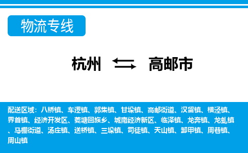 杭州到高邮市物流专线-杭州至高邮市货运公司