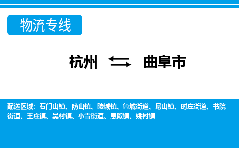 杭州到曲阜市物流专线-杭州至曲阜市货运公司