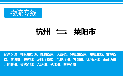 杭州到莱阳市物流专线-杭州至莱阳市货运公司