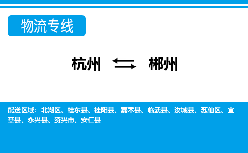 杭州到郴州物流专线-杭州至郴州货运公司