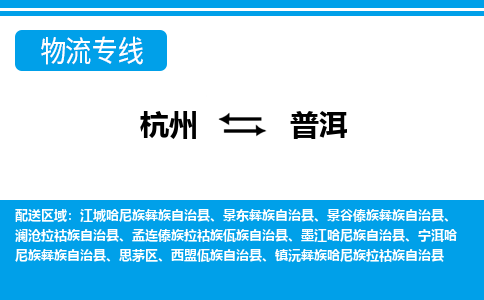杭州到普洱物流专线-杭州至普洱货运公司