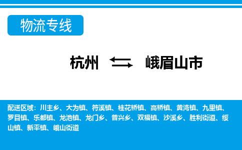 杭州到峨眉山市物流专线-杭州至峨眉山市货运公司