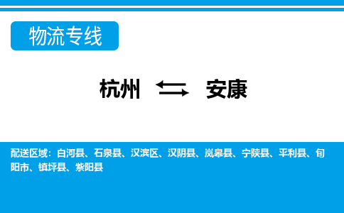 杭州到安康物流专线-杭州至安康货运公司