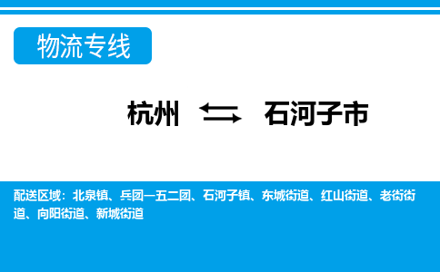 杭州到石河子市物流专线-杭州至石河子市货运公司