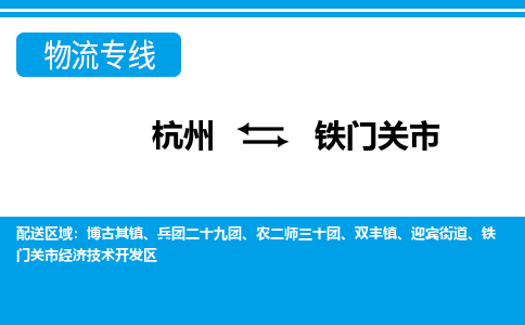 杭州到铁门关市物流专线-杭州至铁门关市货运公司