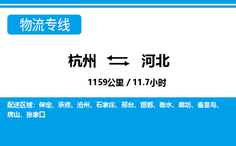 杭州到河北物流专线-杭州至河北货运公司