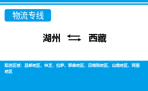 湖州到西藏物流专线-湖州至西藏货运公司