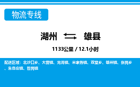 湖州到雄县物流专线-湖州至雄县货运公司