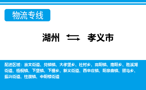 湖州到孝义市物流专线-湖州至孝义市货运公司