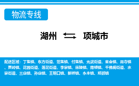 湖州到项城市物流专线-湖州至项城市货运公司