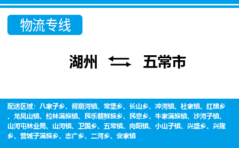 湖州到五常市物流专线-湖州至五常市货运公司