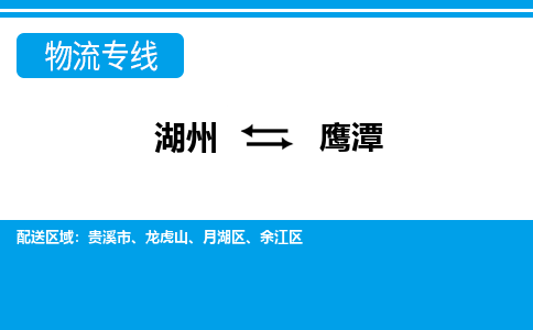 湖州到鹰潭物流专线-湖州至鹰潭货运公司