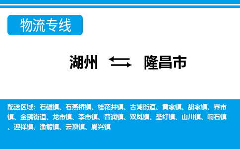 湖州到隆昌市物流专线-湖州至隆昌市货运公司