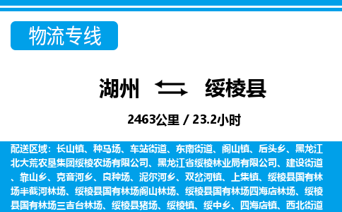 湖州到绥棱县物流专线-湖州至绥棱县货运公司