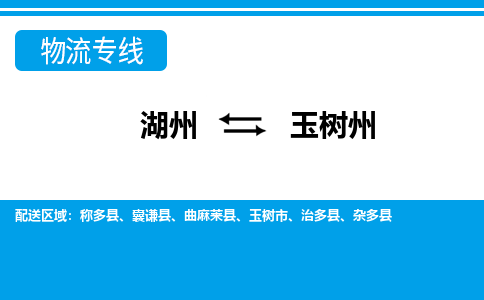 湖州到玉树州物流专线-湖州至玉树州货运公司