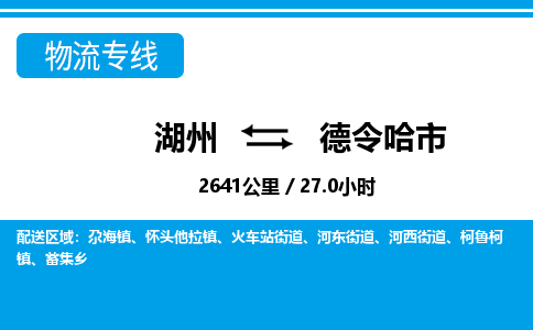 湖州到德令哈市物流专线-湖州至德令哈市货运公司