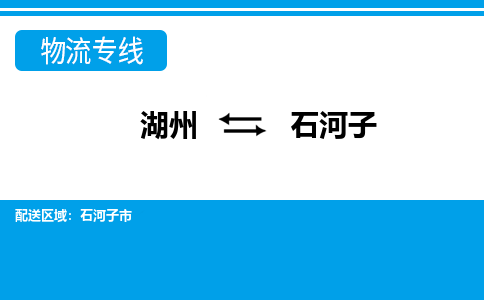 湖州到石河子物流专线-湖州至石河子货运公司