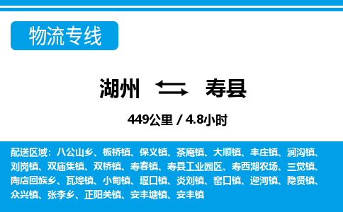 湖州到寿县物流专线-湖州至寿县货运公司